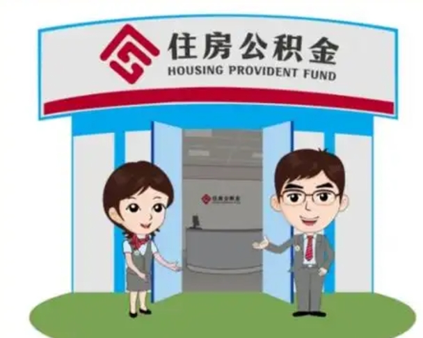 莱芜中山首次领住房公积金怎么领（莱芜中山首次领住房公积金怎么领取）